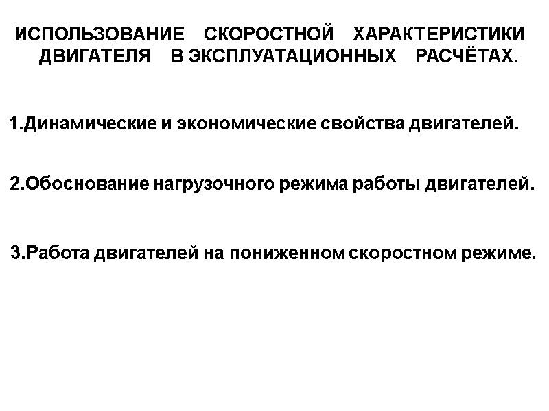 ИСПОЛЬЗОВАНИЕ    СКОРОСТНОЙ    ХАРАКТЕРИСТИКИ     ДВИГАТЕЛЯ